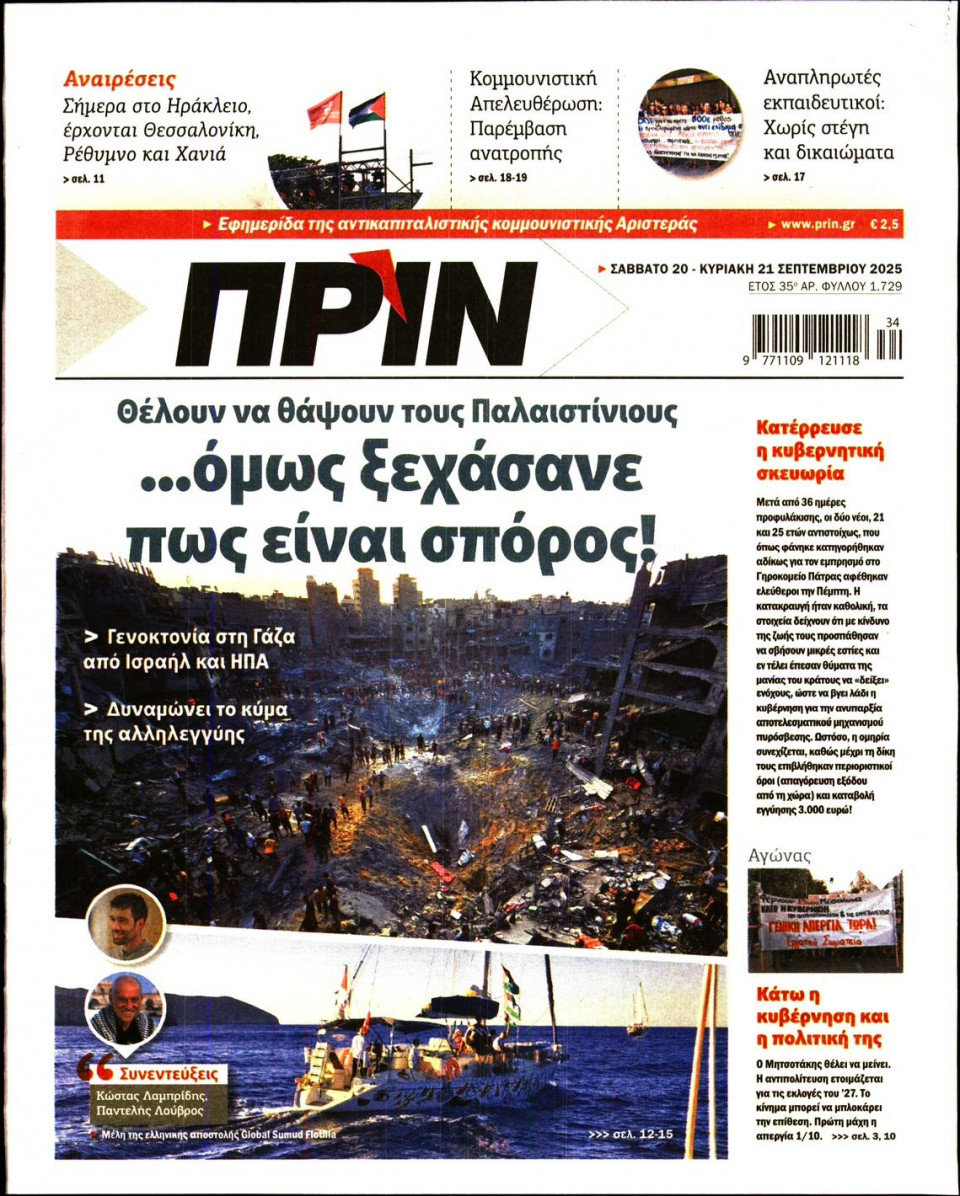 Πρωτοσέλιδο Εφημερίδας - ΠΡΙΝ - 2025-09-20