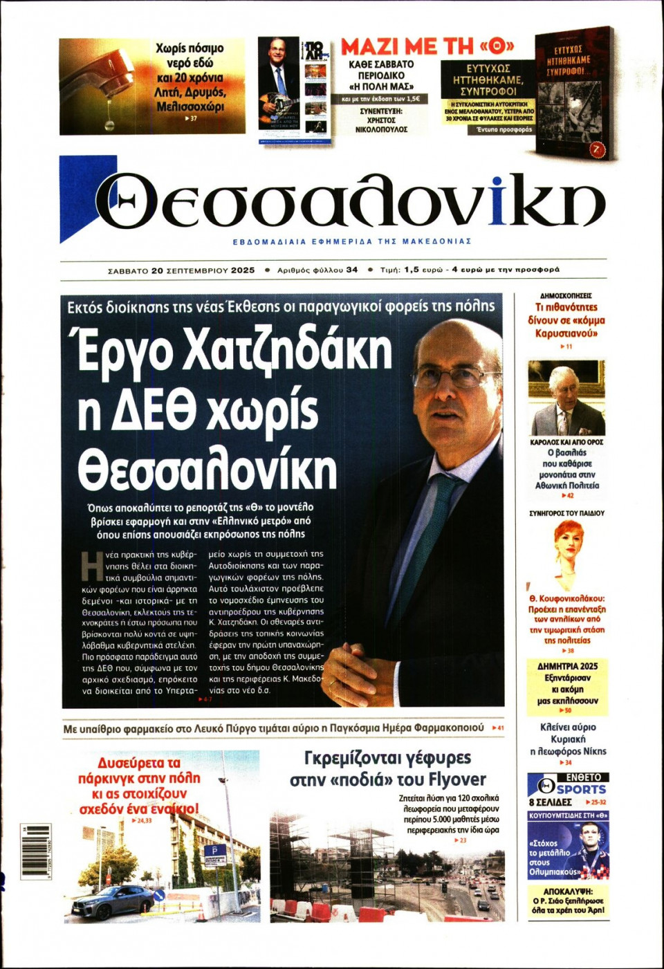 Πρωτοσέλιδο Εφημερίδας - ΘΕΣΣΑΛΟΝΙΚΗ - 2025-09-20