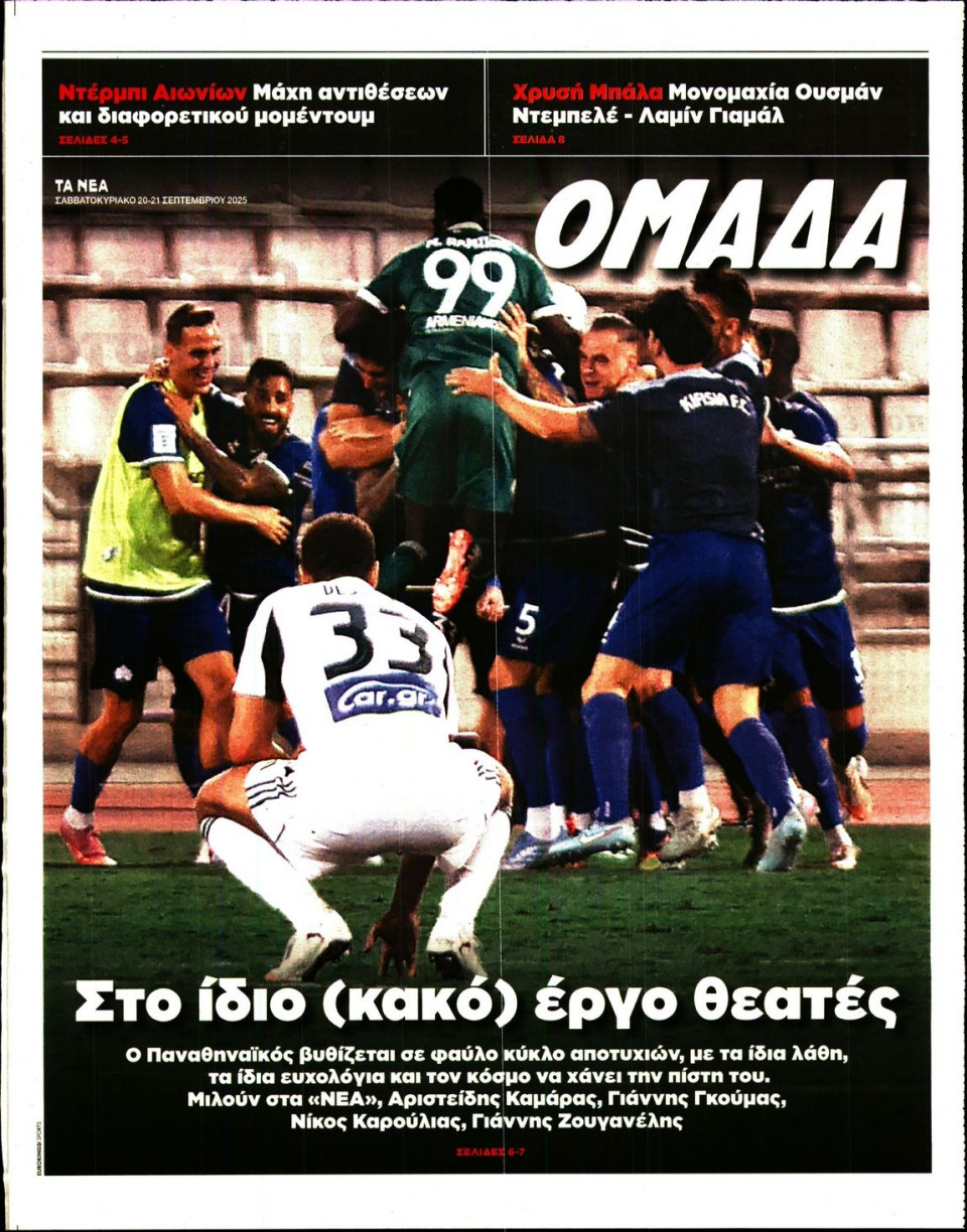 Πρωτοσέλιδο Εφημερίδας - ΤΑ ΝΕΑ_ΟΜΑΔΑ - 2025-09-20