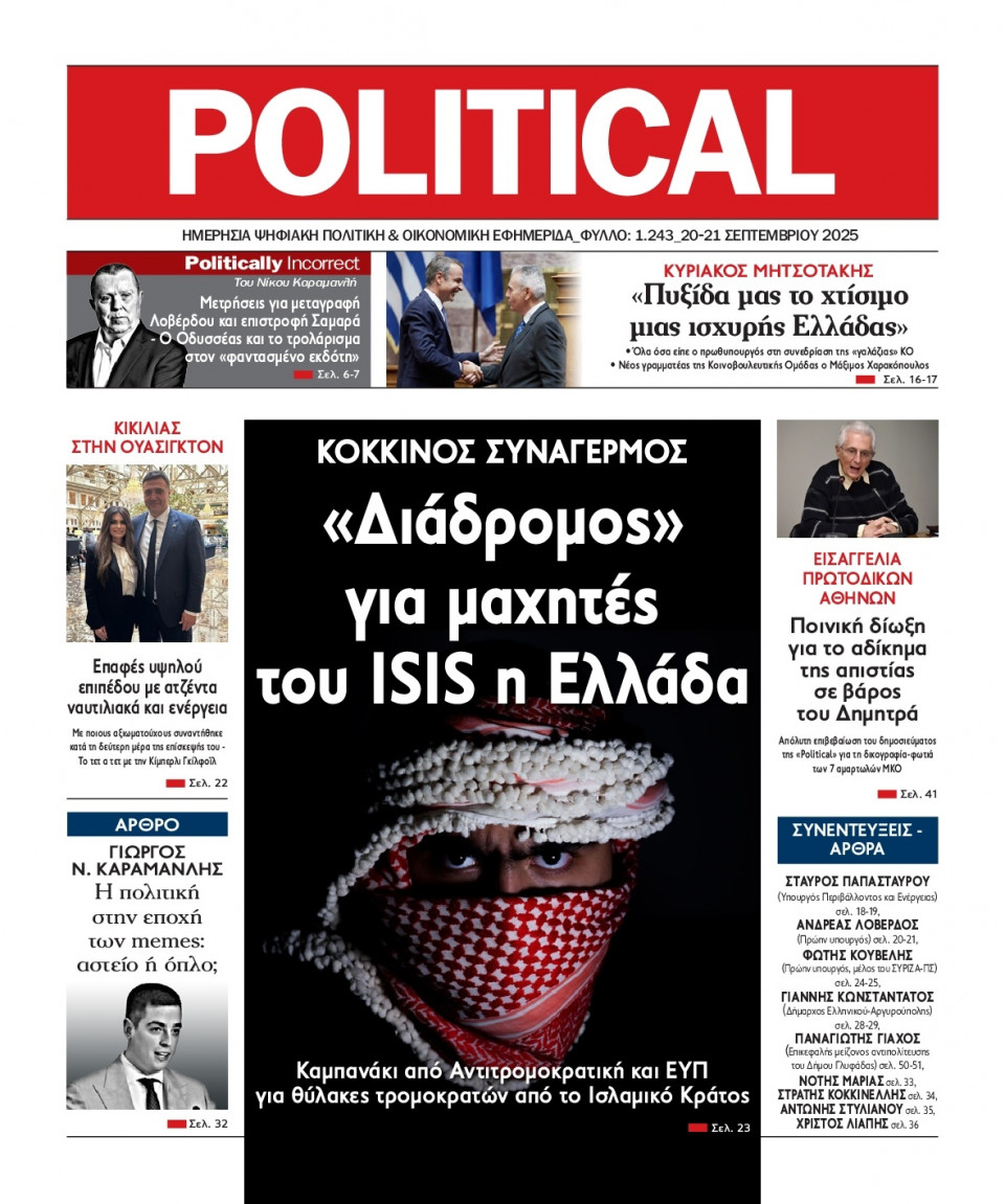 Πρωτοσέλιδο Εφημερίδας - Political - 2025-09-20