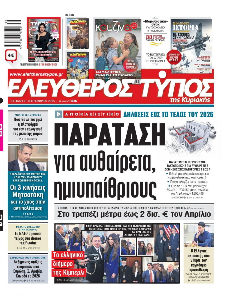 Πρωτοσέλιδο Εφημερίδας - Ελεύθερος Τύπος - 2025-09-21