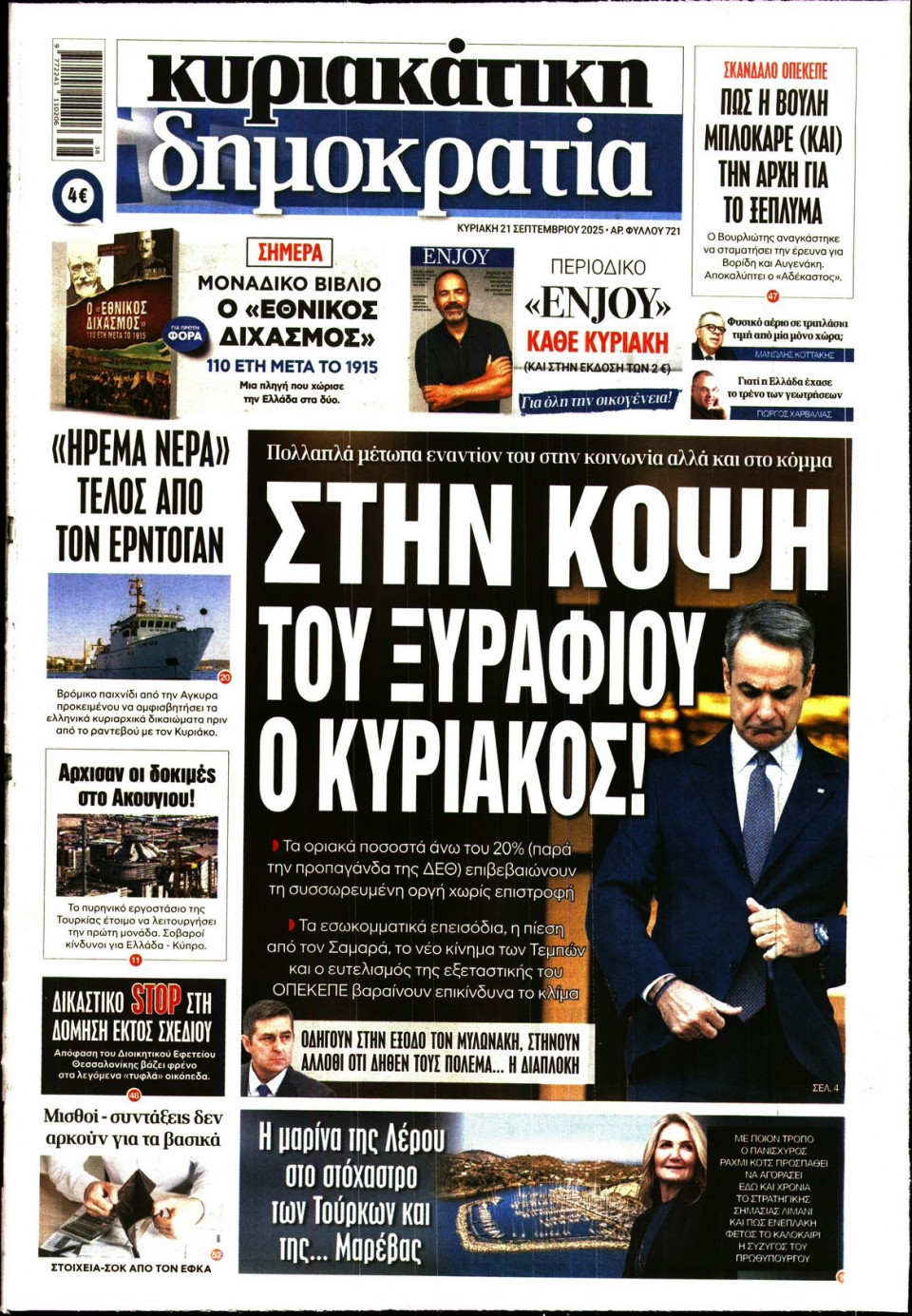 Πρωτοσέλιδο Εφημερίδας - ΚΥΡΙΑΚΑΤΙΚΗ ΔΗΜΟΚΡΑΤΙΑ - 2025-09-21