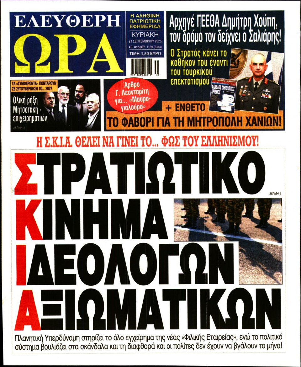Πρωτοσέλιδο Εφημερίδας - Ελεύθερη Ώρα - 2025-09-21