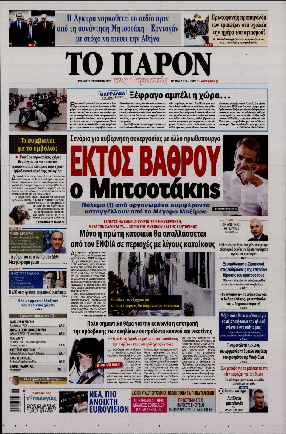 Πρωτοσέλιδο Εφημερίδας - ΤΟ ΠΑΡΟΝ - 2025-09-21