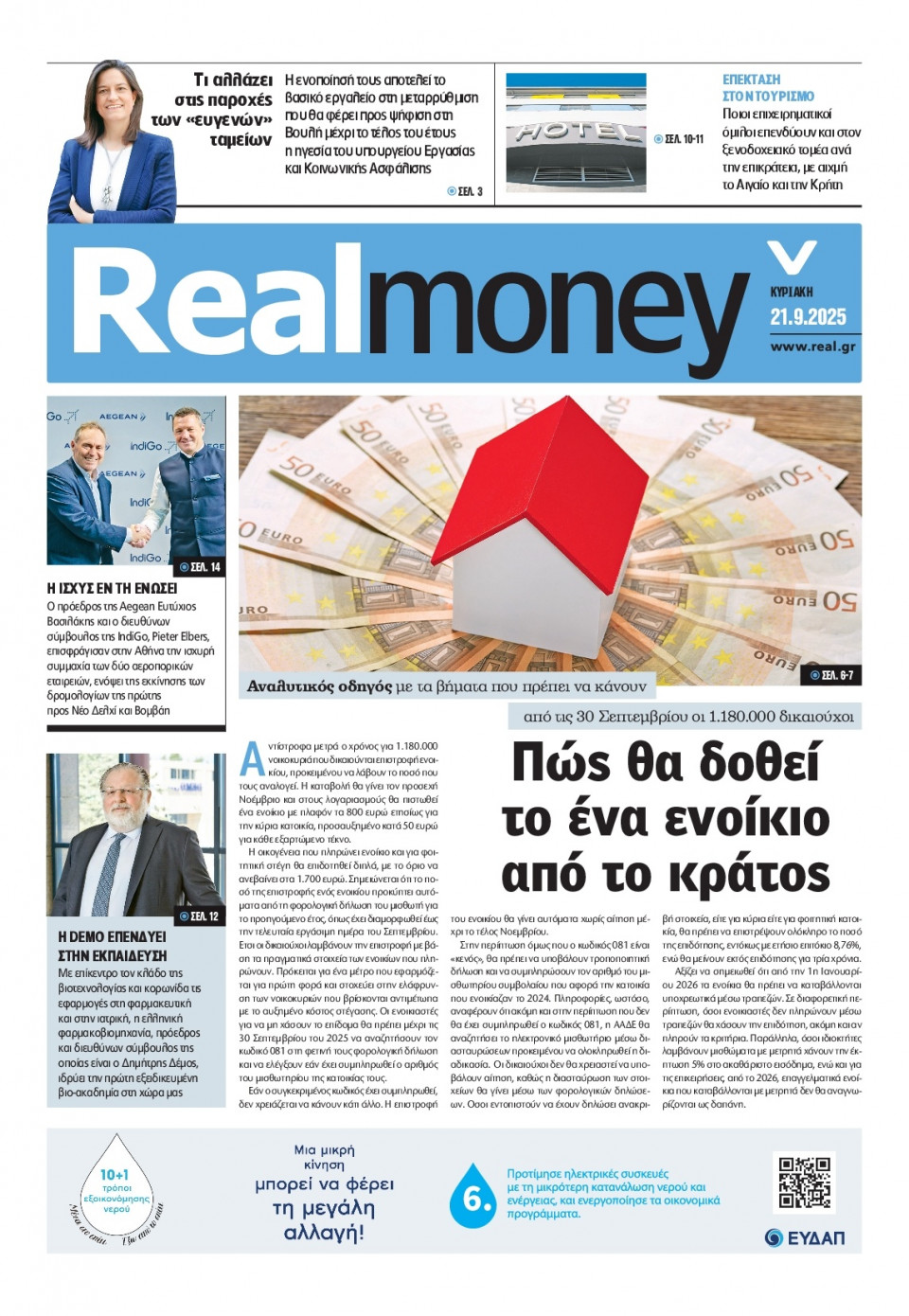 Πρωτοσέλιδο Εφημερίδας - REAL NEWS_REAL MONEY - 2025-09-21