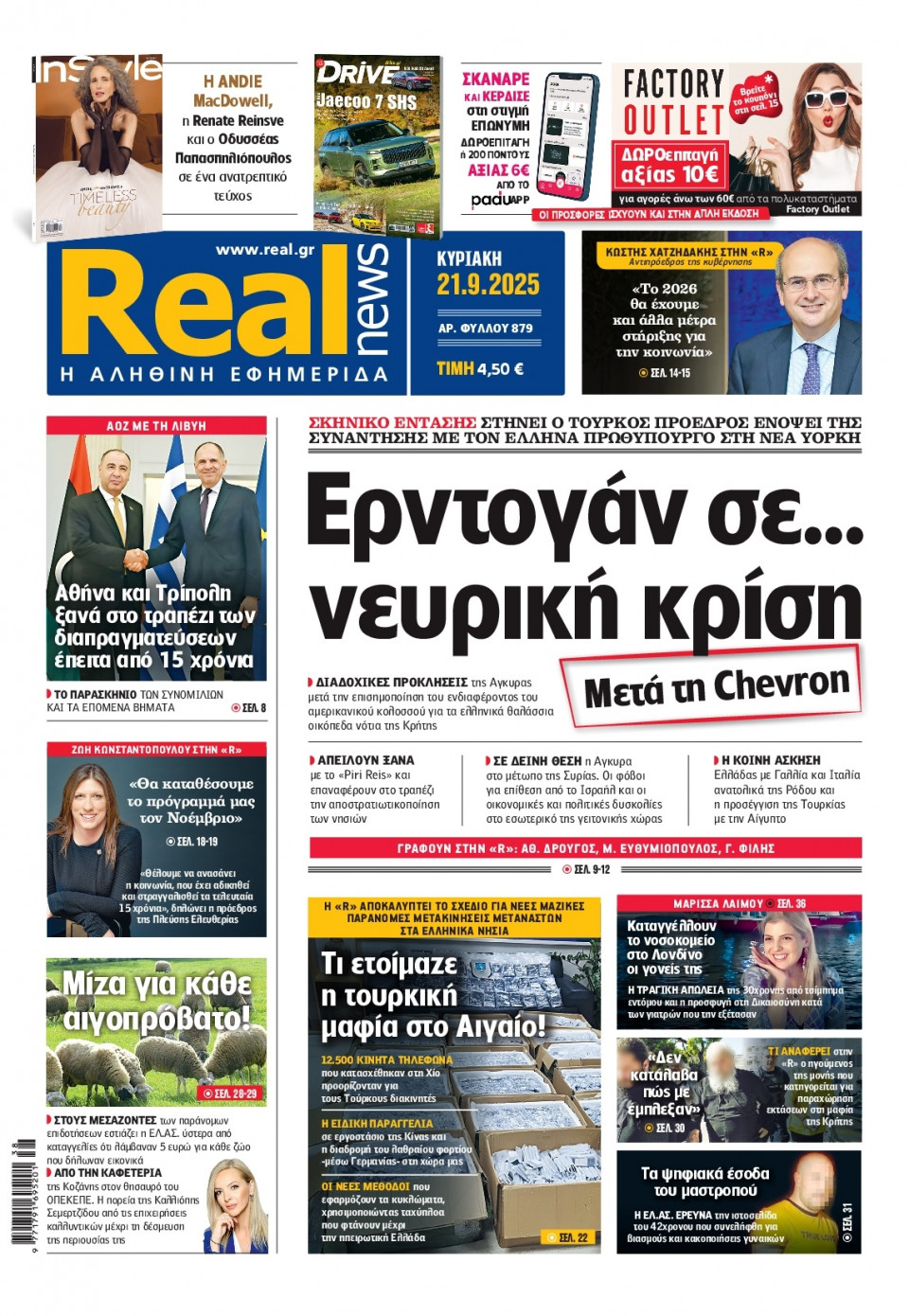 Πρωτοσέλιδο Εφημερίδας - Real News - 2025-09-21