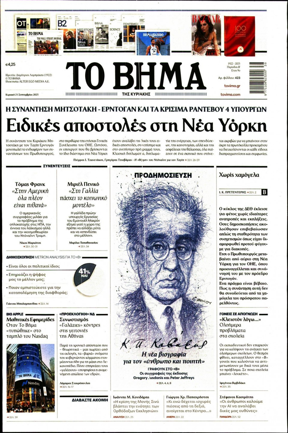 Πρωτοσέλιδο Εφημερίδας - Το Βήμα - 2025-09-21