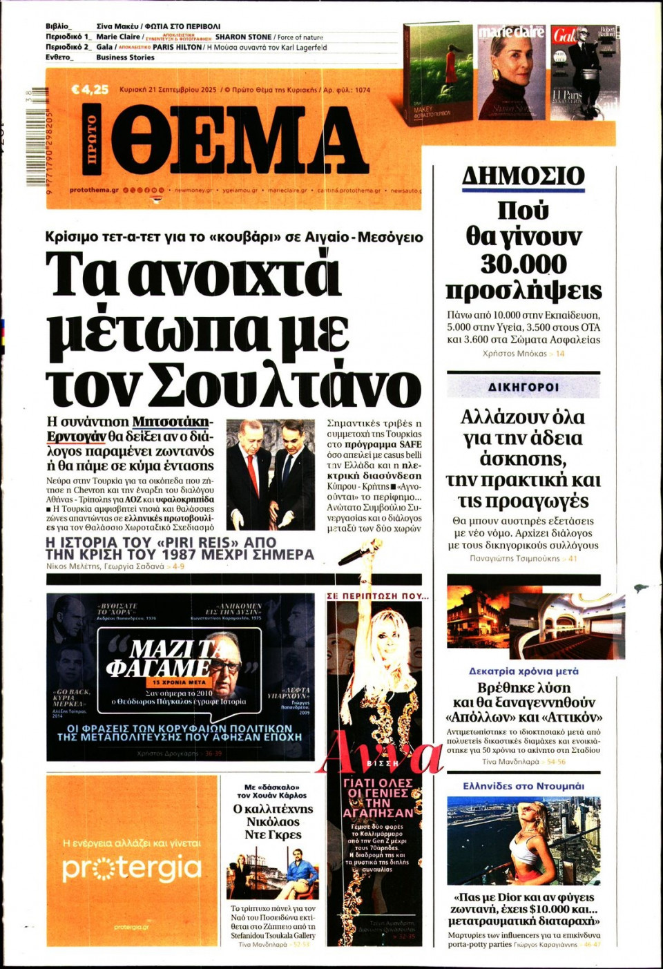 Πρωτοσέλιδο Εφημερίδας - Πρώτο Θέμα - 2025-09-21