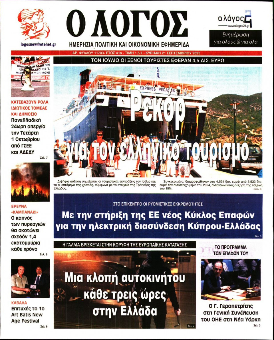 Πρωτοσέλιδο Εφημερίδας - Λόγος - 2025-09-21