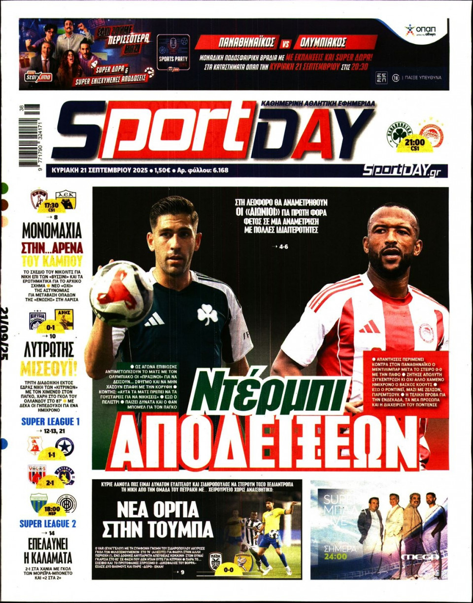 Πρωτοσέλιδο Εφημερίδας - Sportday - 2025-09-21