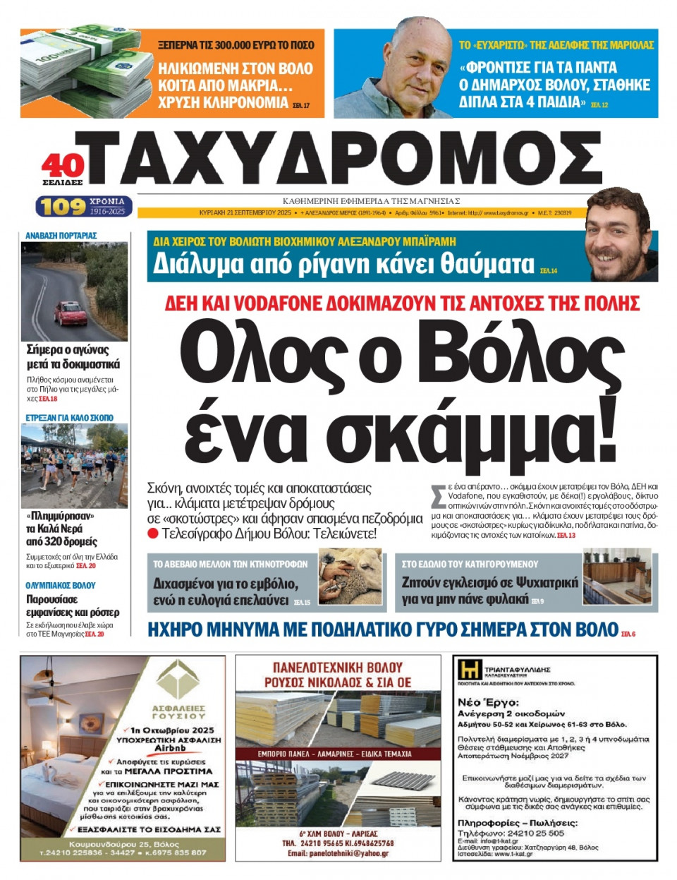 Πρωτοσέλιδο Εφημερίδας - Ταχυδρόμος Μαγνησίας - 2025-09-21