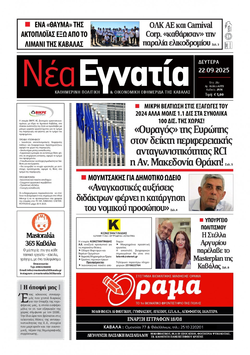 Πρωτοσέλιδο Εφημερίδας - Νέα Εγνατία Καβάλας - 2025-09-22
