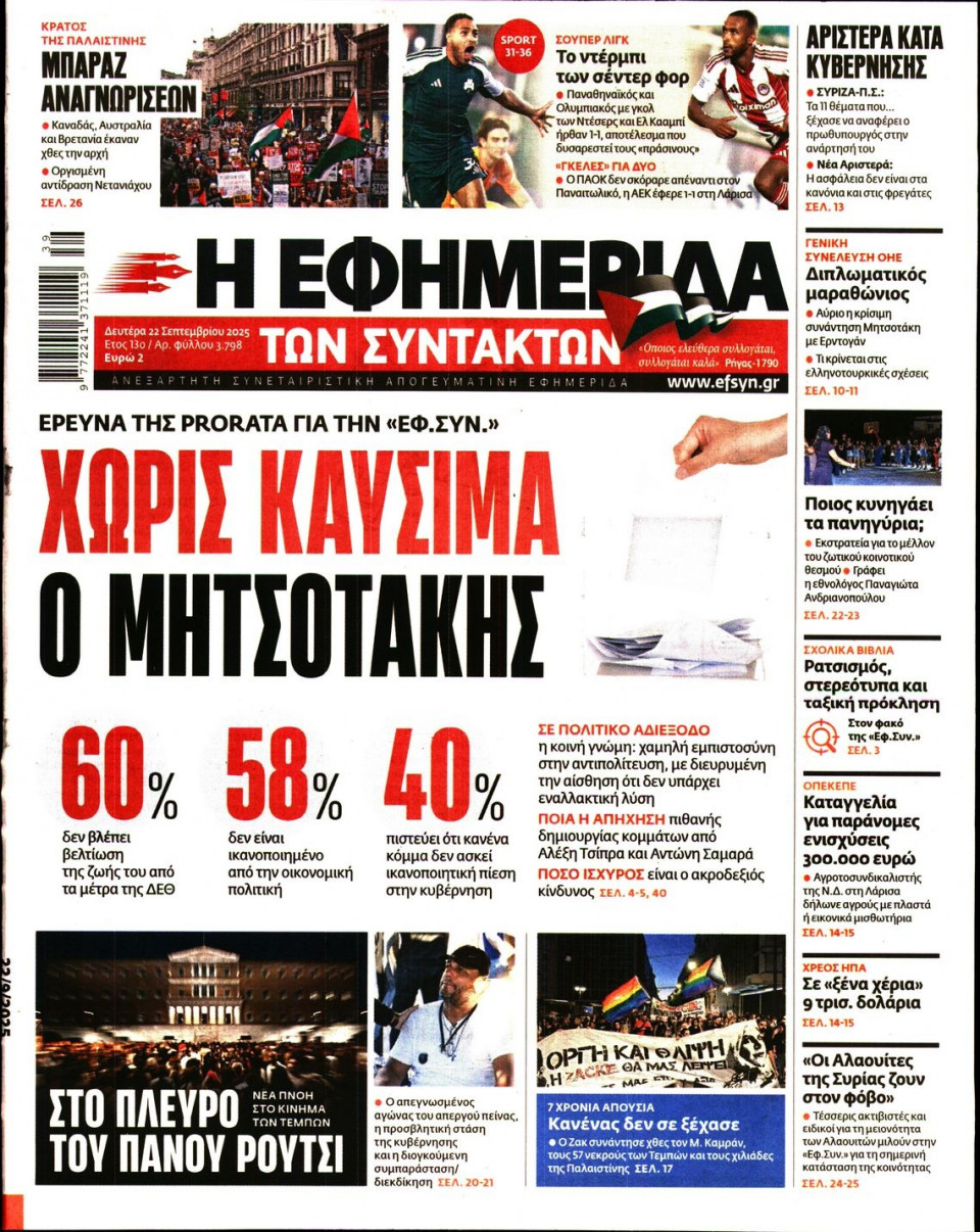 Πρωτοσέλιδο Εφημερίδας - Η ΕΦΗΜΕΡΙΔΑ ΤΩΝ ΣΥΝΤΑΚΤΩΝ - 2025-09-22
