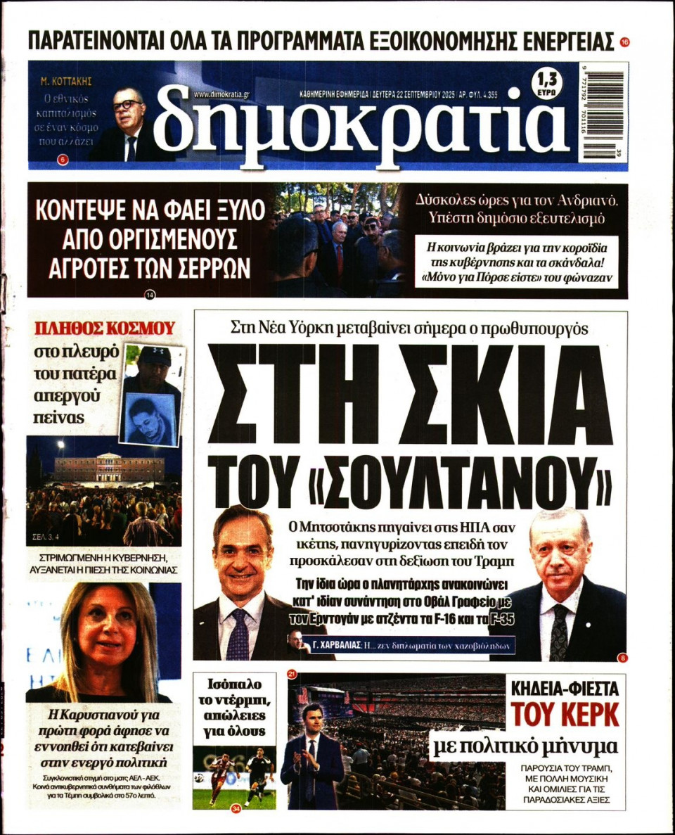 Πρωτοσέλιδο Εφημερίδας - ΔΗΜΟΚΡΑΤΙΑ - 2025-09-22