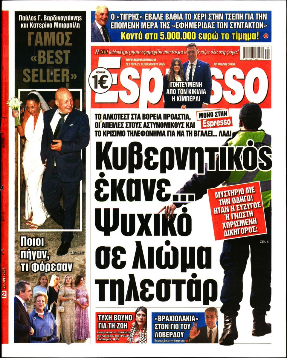 Πρωτοσέλιδο Εφημερίδας - Espresso - 2025-09-22