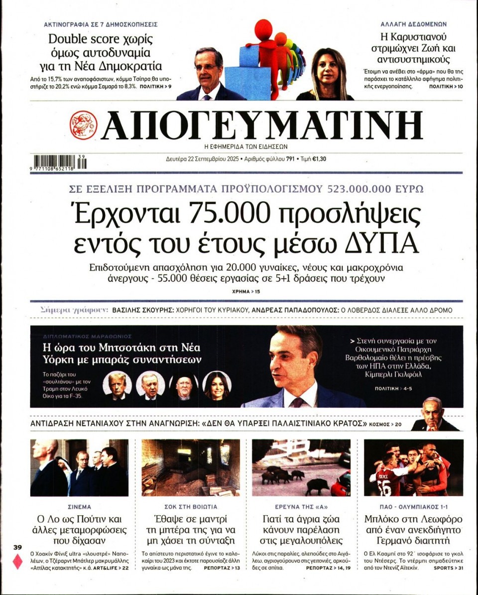 Πρωτοσέλιδο Εφημερίδας - Απογευματινή - 2025-09-22