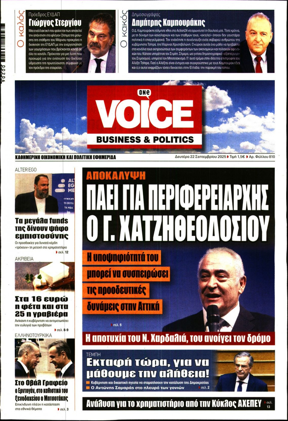 Πρωτοσέλιδο Εφημερίδας - FINANCE & MARKETS VOICE - 2025-09-22