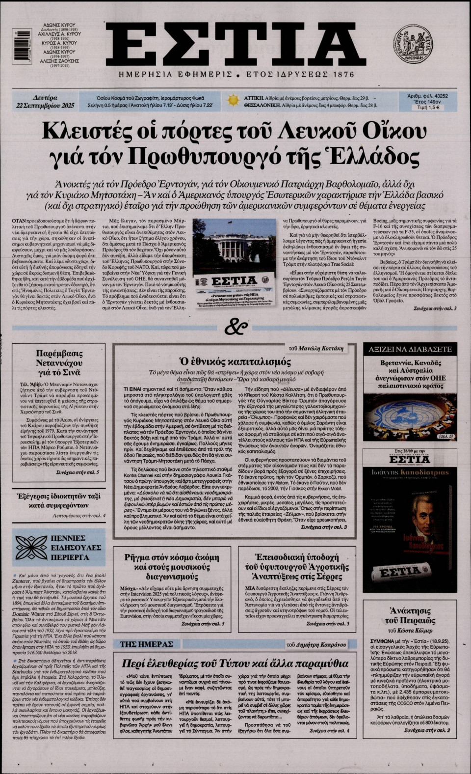 Πρωτοσέλιδο Εφημερίδας - Εστία - 2025-09-22
