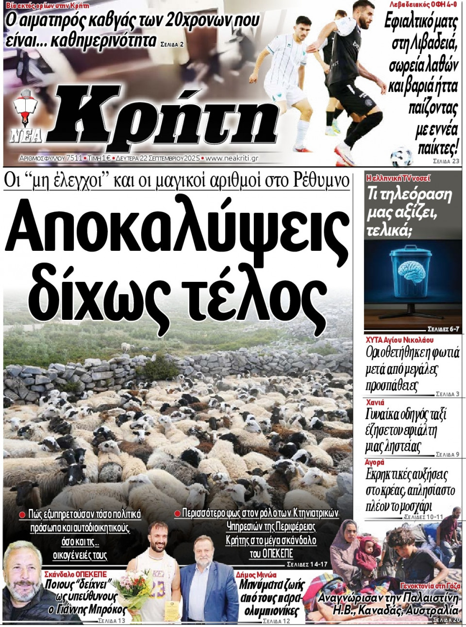 Πρωτοσέλιδο Εφημερίδας - Νέα Κρήτη Ηρακλείου - 2025-09-22