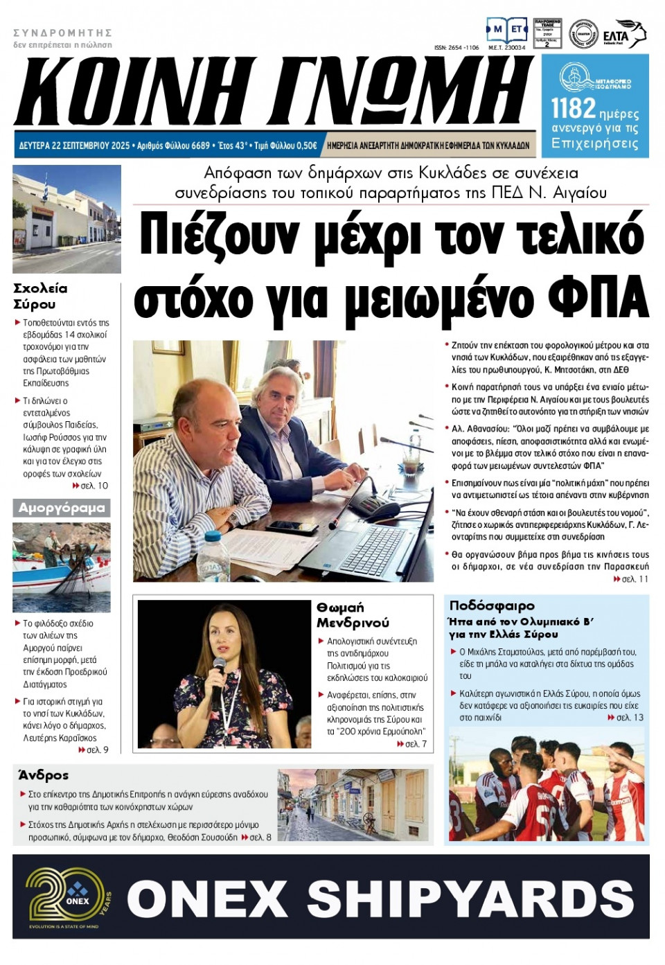 Πρωτοσέλιδο Εφημερίδας - Κοινή Γνώμη Κυκλάδων - 2025-09-22
