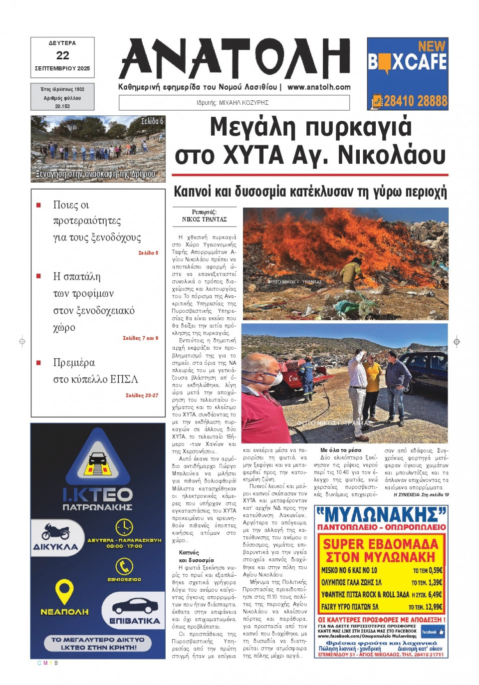 Πρωτοσέλιδο Εφημερίδας - Ανατολή Λασιθείου - 2025-09-22