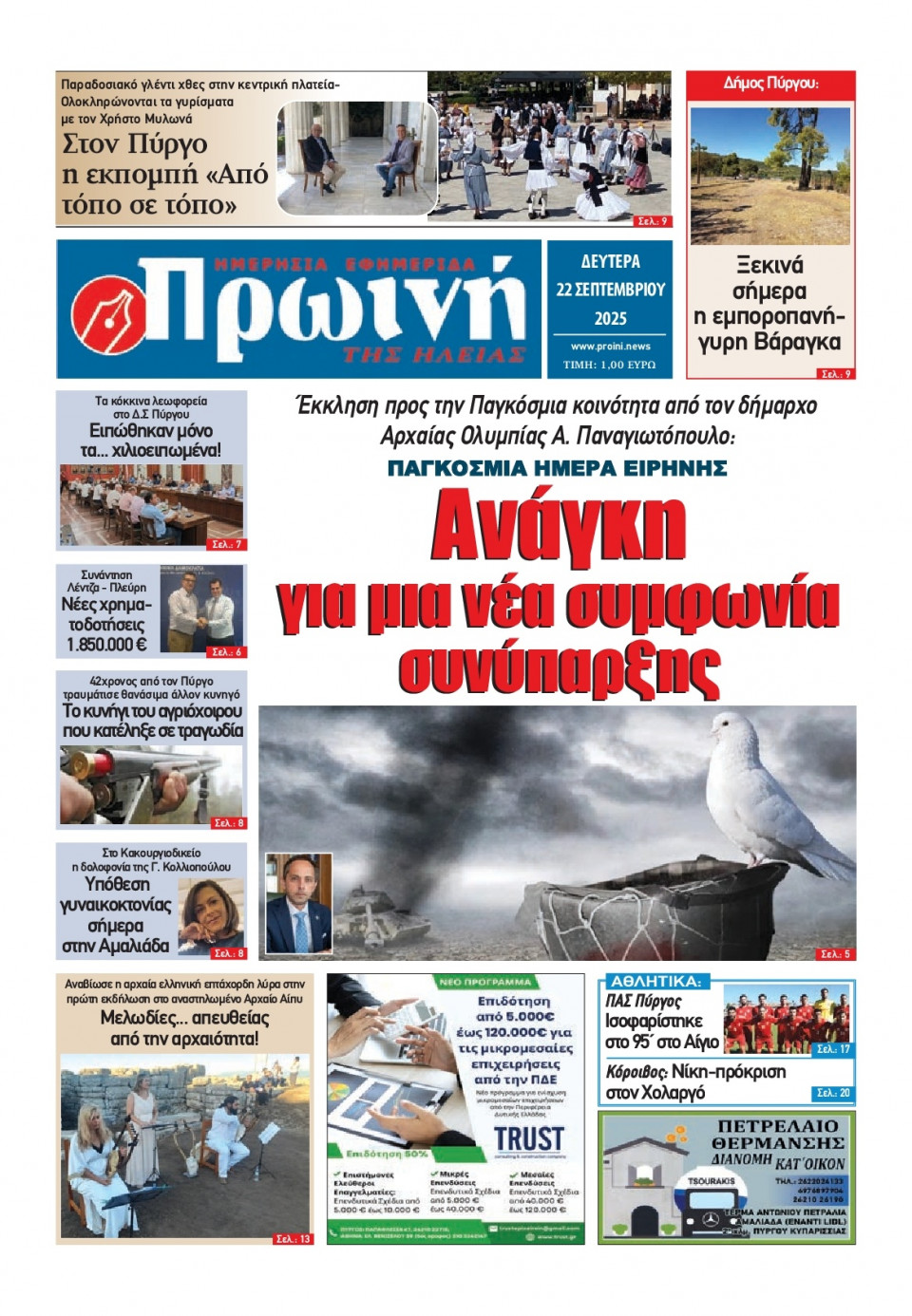 Πρωτοσέλιδο Εφημερίδας - Πρωινή Ηλείας - 2025-09-22
