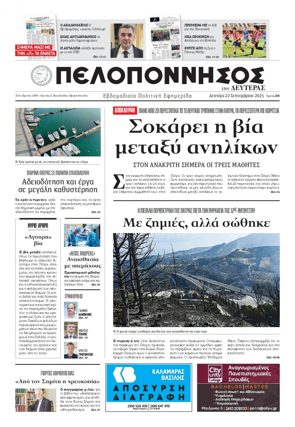 Πρωτοσέλιδο Εφημερίδας - Πελοπόννησος - 2025-09-22