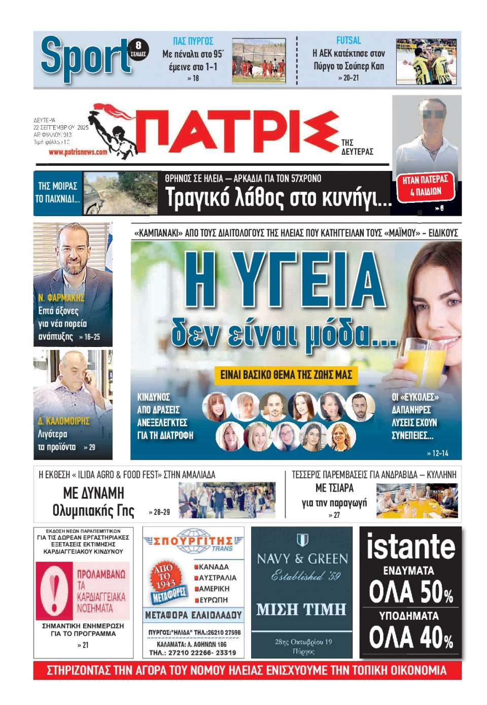 Πρωτοσέλιδο Εφημερίδας - Πατρίς Πύργου - 2025-09-22