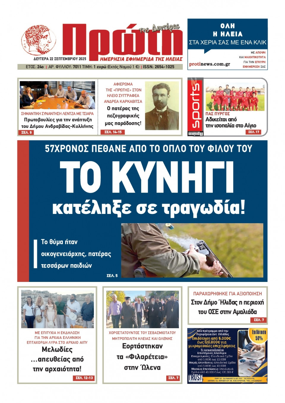 Πρωτοσέλιδο Εφημερίδας - Πρώτη Ηλείας - 2025-09-22
