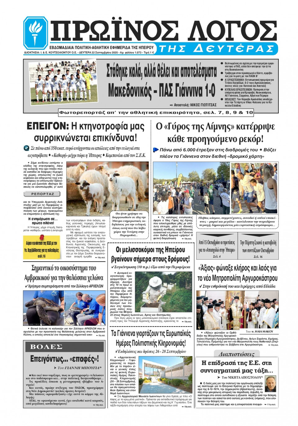 Πρωτοσέλιδο Εφημερίδας - Πρωινός Λόγος Ιωαννίνων - 2025-09-22