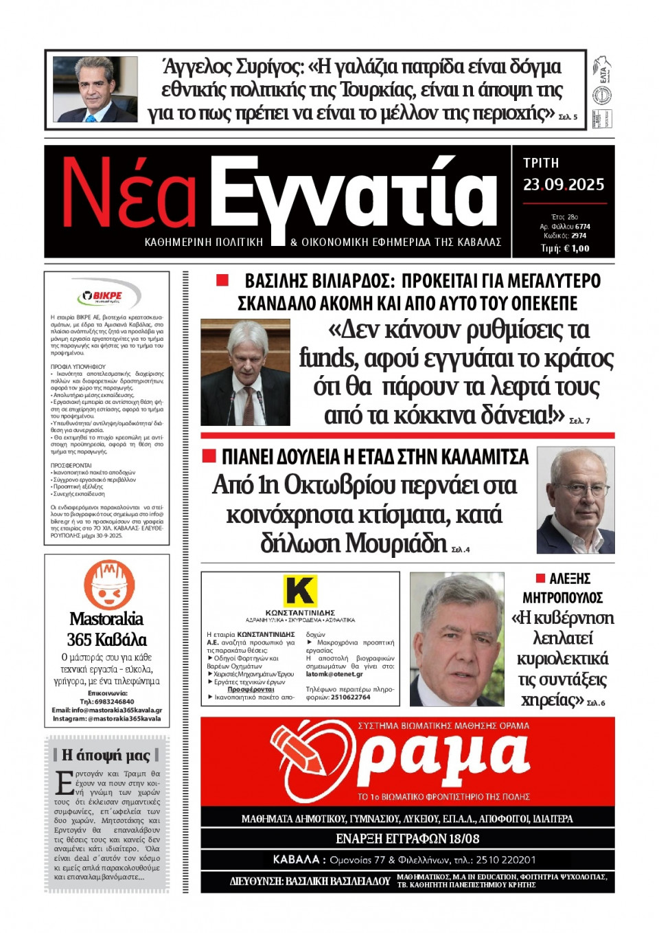 Πρωτοσέλιδο Εφημερίδας - Νέα Εγνατία Καβάλας - 2025-09-23