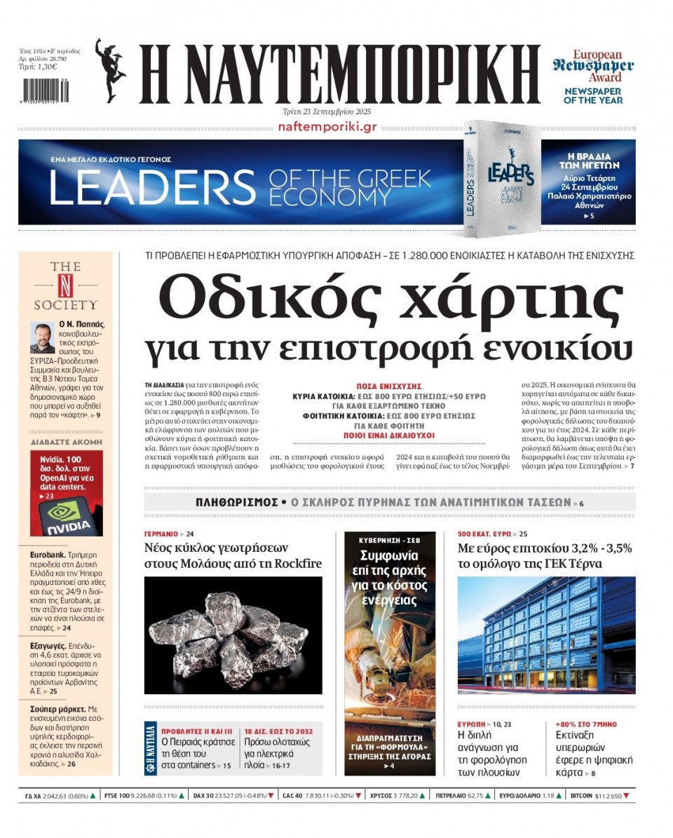 Πρωτοσέλιδο Εφημερίδας - Ναυτεμπορική - 2025-09-23