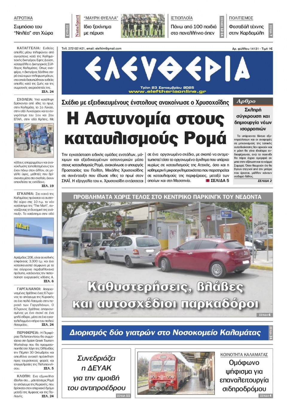Πρωτοσέλιδο Εφημερίδας - Ελευθερία Καλαμάτας - 2025-09-23