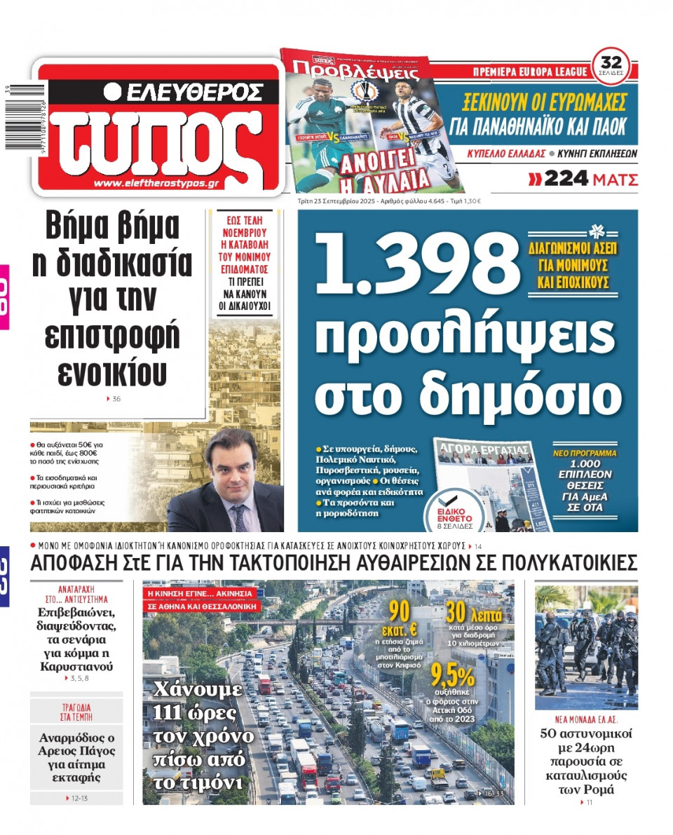 Πρωτοσέλιδο Εφημερίδας - Ελεύθερος Τύπος - 2025-09-23