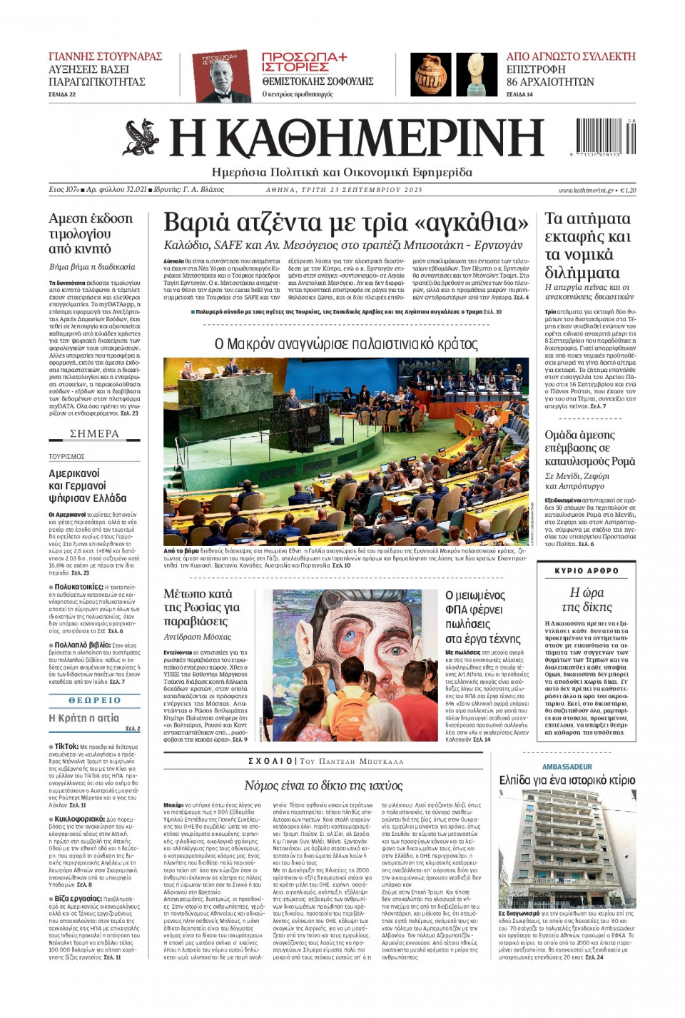 Πρωτοσέλιδο Εφημερίδας - Καθημερινή - 2025-09-23