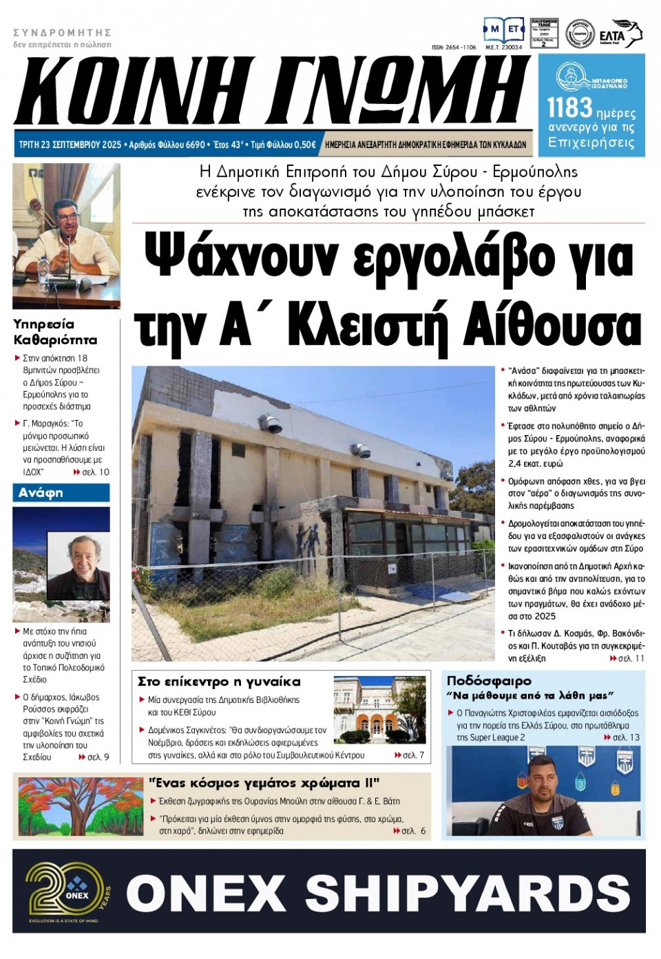 Πρωτοσέλιδο Εφημερίδας - Κοινή Γνώμη Κυκλάδων - 2025-09-23
