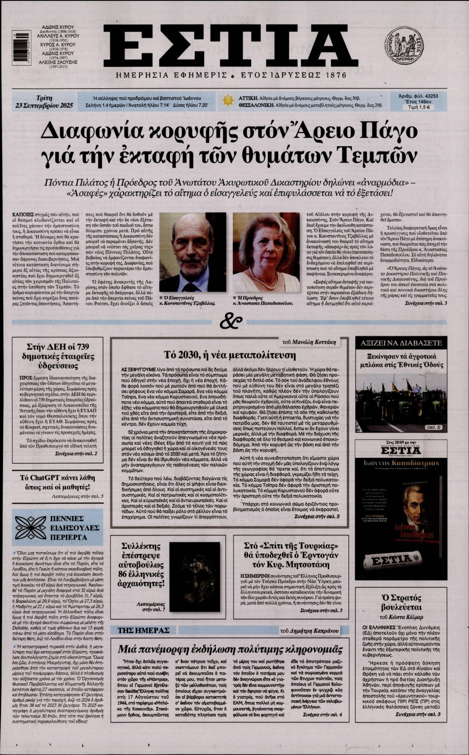 Πρωτοσέλιδο Εφημερίδας - Εστία - 2025-09-23