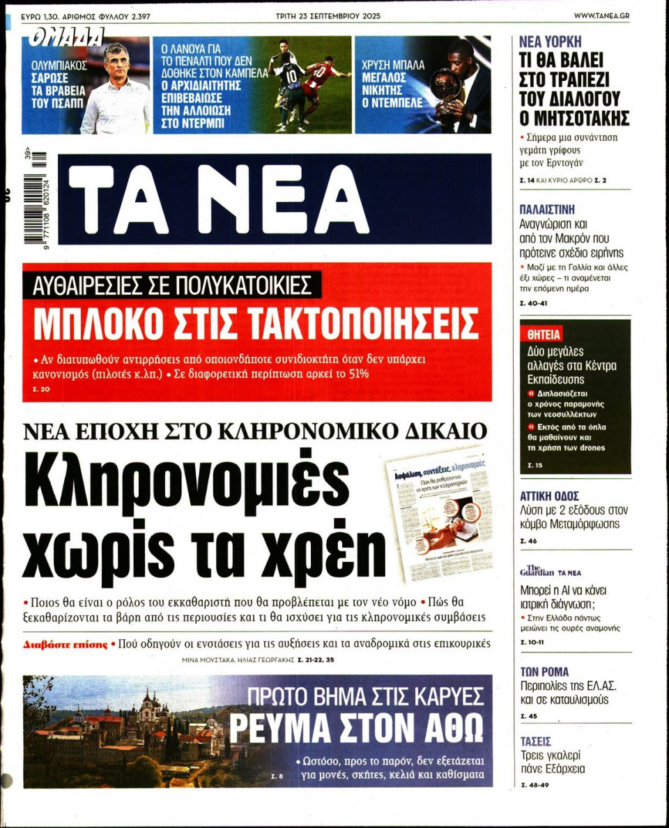 Πρωτοσέλιδο Εφημερίδας - Τα Νέα - 2025-09-23