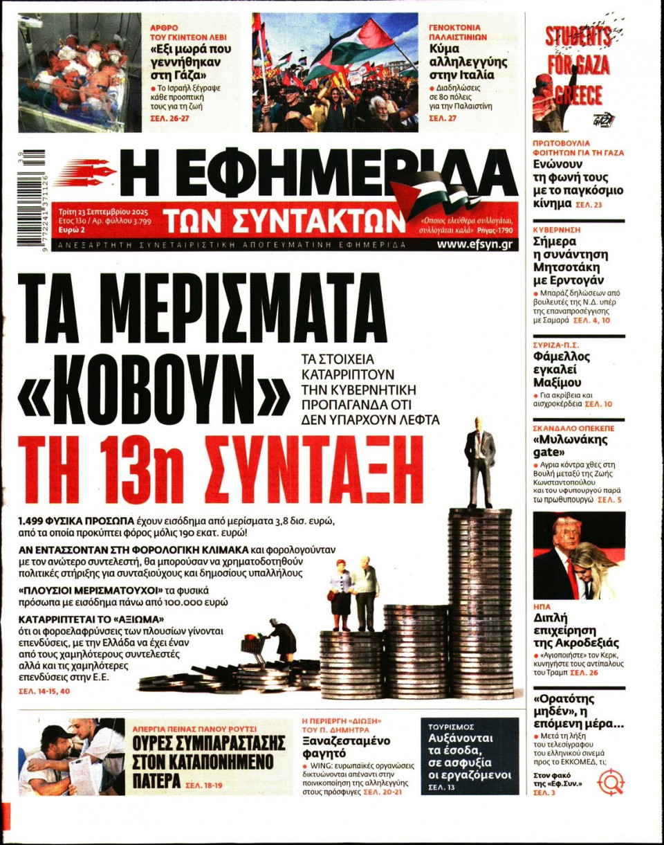 Πρωτοσέλιδο Εφημερίδας - Η ΕΦΗΜΕΡΙΔΑ ΤΩΝ ΣΥΝΤΑΚΤΩΝ - 2025-09-23