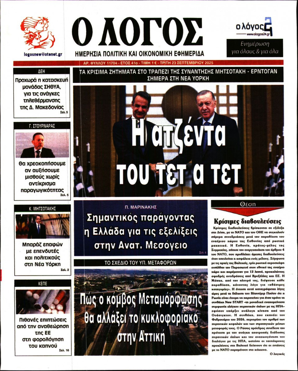 Πρωτοσέλιδο Εφημερίδας - Λόγος - 2025-09-23