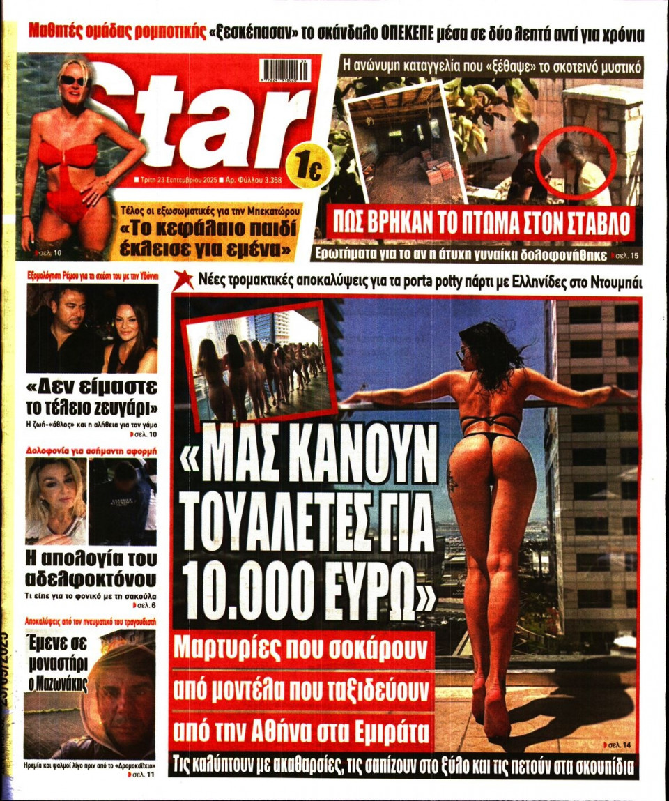 Πρωτοσέλιδο Εφημερίδας - Star Press - 2025-09-23