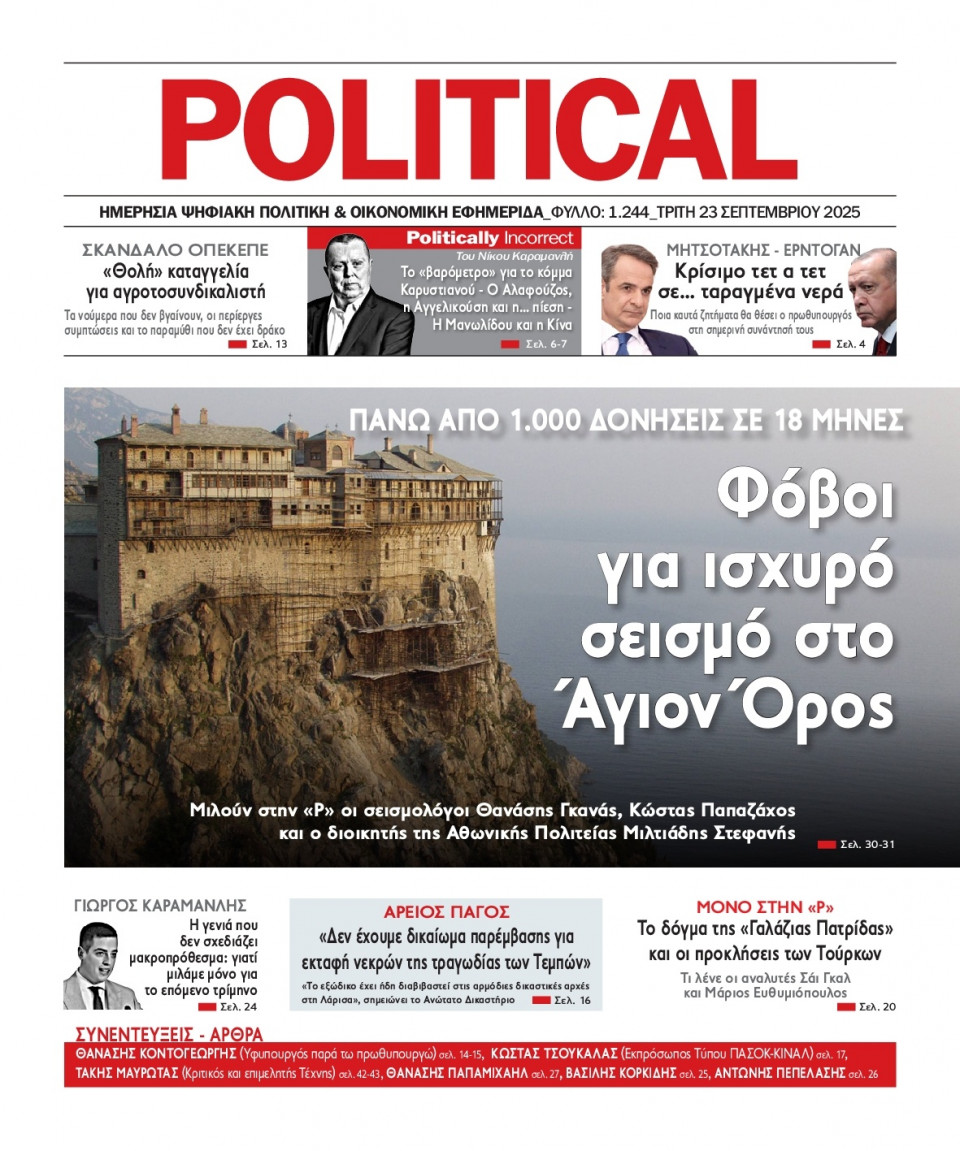 Πρωτοσέλιδο Εφημερίδας - Political - 2025-09-23