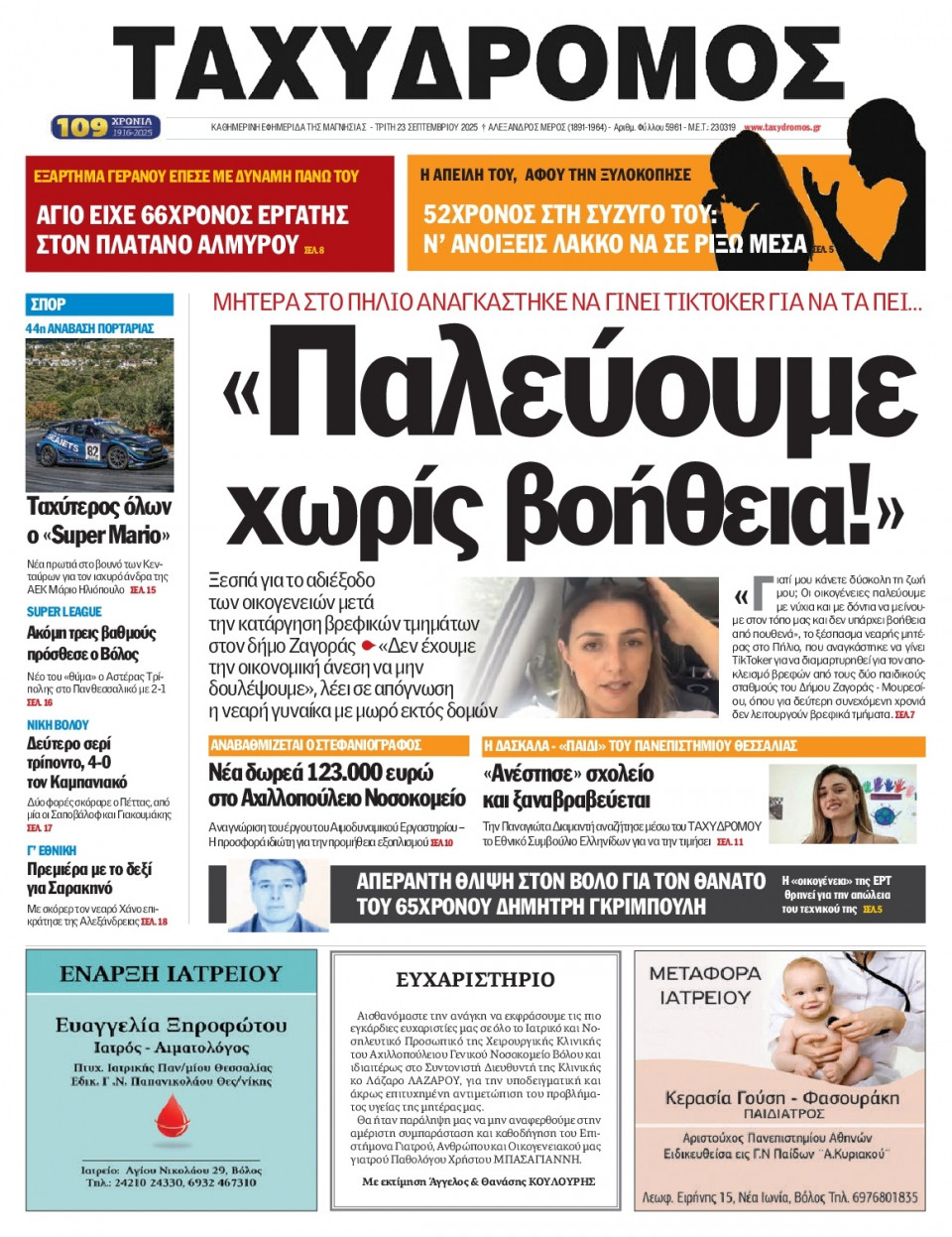 Πρωτοσέλιδο Εφημερίδας - Ταχυδρόμος Μαγνησίας - 2025-09-23