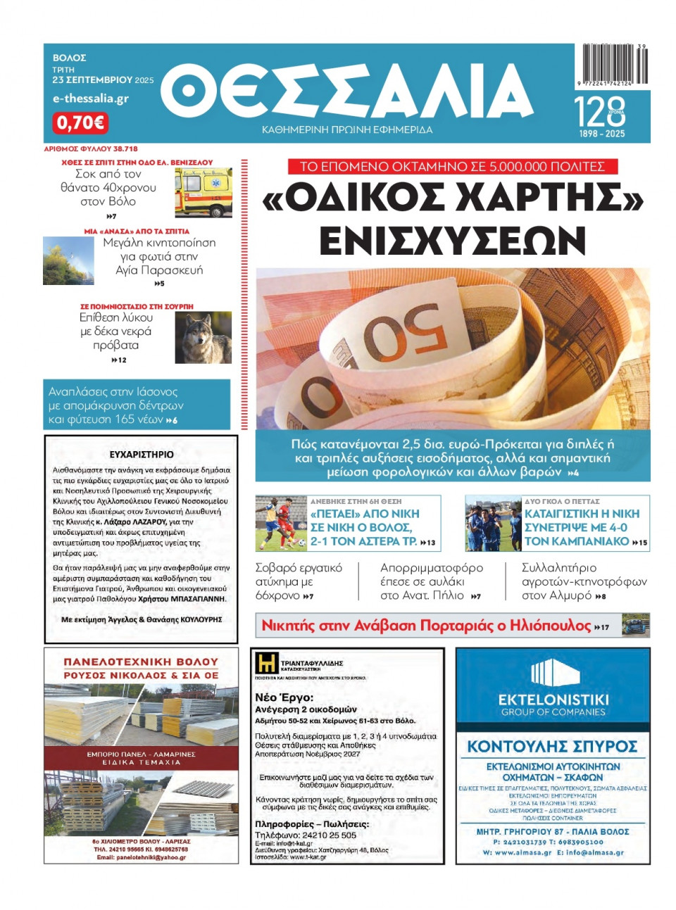 Πρωτοσέλιδο Εφημερίδας - Θεσσαλία Βόλου - 2025-09-23