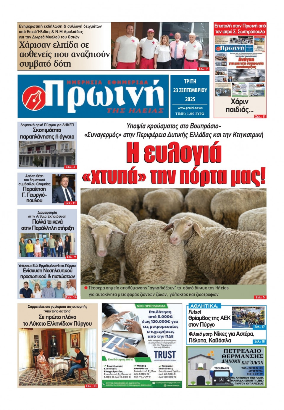 Πρωτοσέλιδο Εφημερίδας - Πρωινή Ηλείας - 2025-09-23