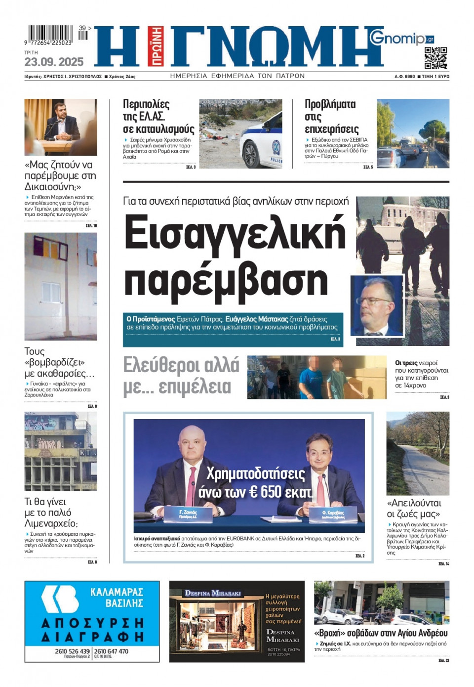 Πρωτοσέλιδο Εφημερίδας - Γνώμη Πατρών - 2025-09-23