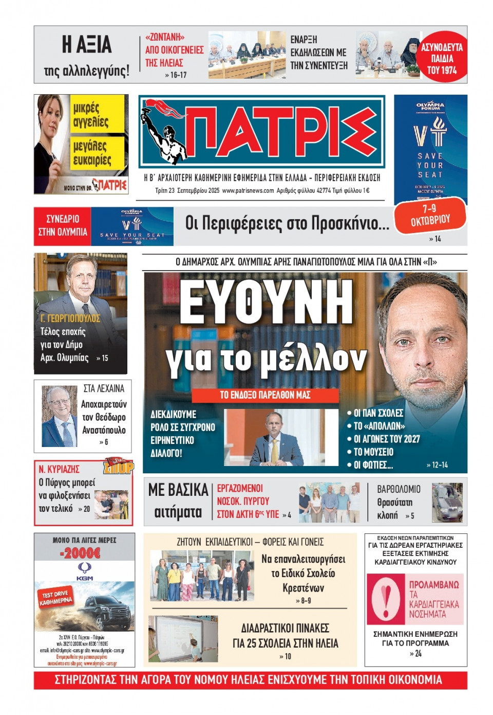Πρωτοσέλιδο Εφημερίδας - Πατρίς Πύργου - 2025-09-23
