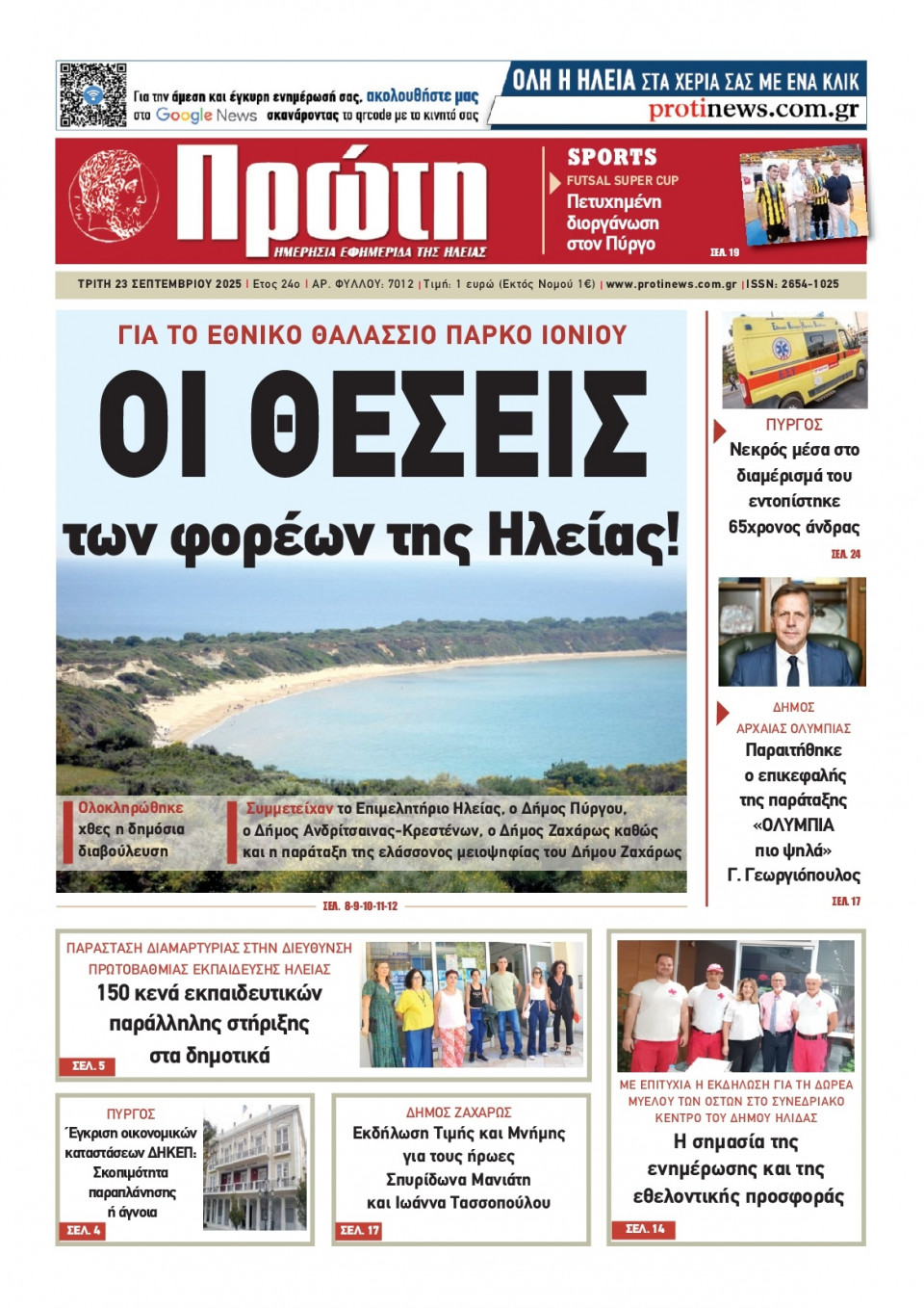 Πρωτοσέλιδο Εφημερίδας - ΠΡΩΤΗ ΗΛΕΙΑΣ - 2025-09-23