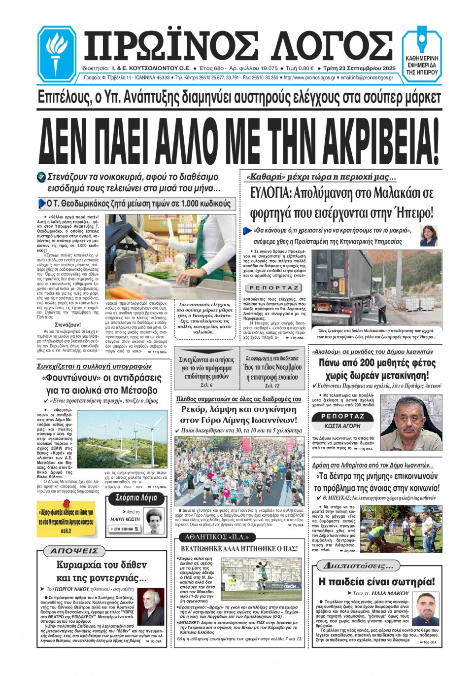 Πρωτοσέλιδο Εφημερίδας - Πρωινός Λόγος Ιωαννίνων - 2025-09-23