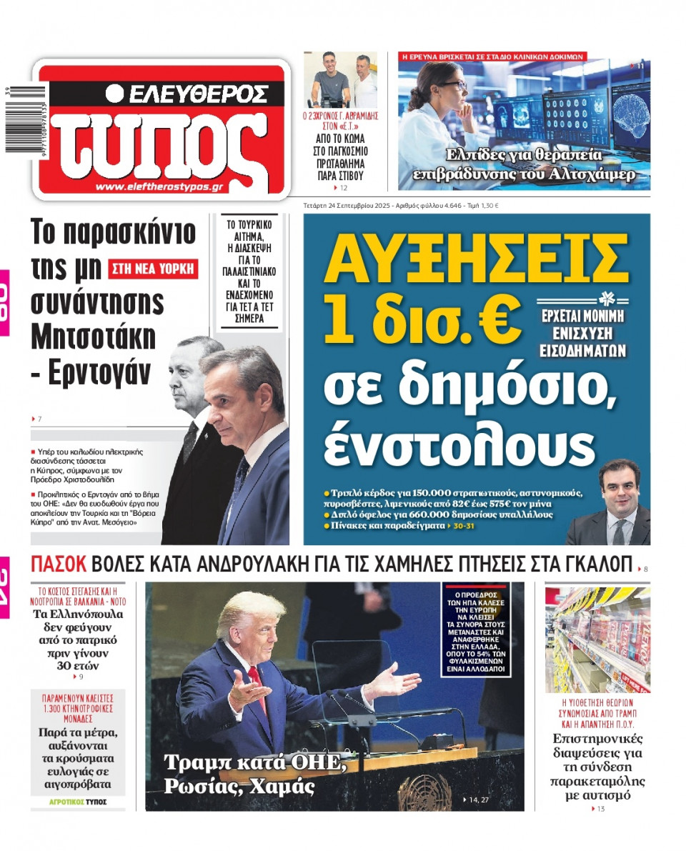 Πρωτοσέλιδο Εφημερίδας - Ελεύθερος Τύπος - 2025-09-24